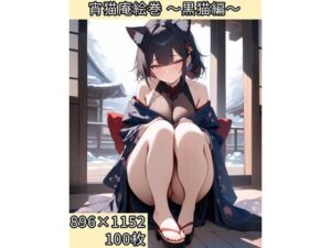宵猫庵絵巻 〜黒猫編〜(宵猫庵) [d_636407]