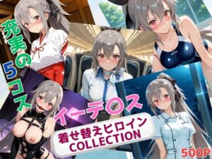 着せ替えヒロインCOLLECTION  ーイーデ〇ス・シンセシス・テンー(ウンポコロコ) [d_636432]