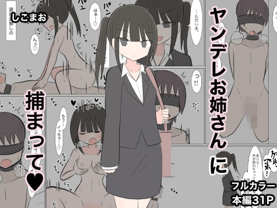 ヤンデレお姉さんに捕まって（はーと）(しこまお) [d_636440]