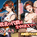 敗北の代償は生中SEXで…KOFユリ(Safe pit) [d_636469]