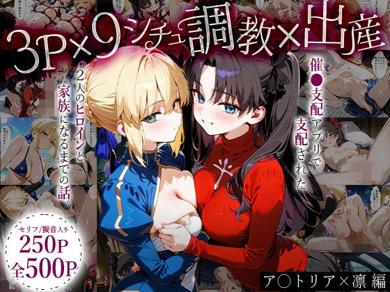 「生まれてきてよかった…」催●支配アプリで支配された2人のヒロインと‘家族’になるまでの話。_ア○トリア×凛(はなふっく) [d_636471]