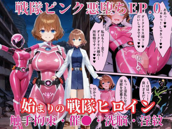 戦隊ピンクep.0-始まりの戦隊ヒロイン-〜戦隊ピンクが生まれ、二代目戦隊ピンクが生まれるまで＜触手拘束・催●・洗脳・淫紋＞〜(えちえちイラスト絵師) [d_636475]