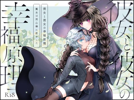 彼女と彼女の幸福原理 〜魔女は用心棒に恋をした〜(プリンを食べるお馬さん) [d_636480]