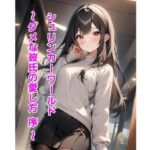 シュリンカーワールド〜ダメな彼氏の愛し方 序 〜(エムのアトリエ) [d_636492]