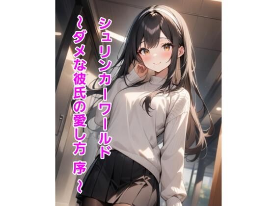 シュリンカーワールド〜ダメな彼氏の愛し方 序 〜(エムのアトリエ) [d_636492]