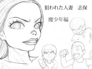 狙われた人妻  志保  魔少年編(桃色妄想劇場) [d_636497]