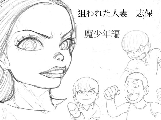 狙われた人妻  志保  魔少年編(桃色妄想劇場) [d_636497]