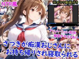 さつきが痴●おじさんに寝取られて孕むまで(雪月花) [d_636507]