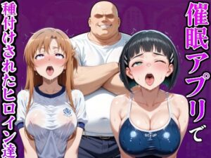 催●アプリでおっさんに種付けされたヒロイン達(孕ませ共和国) [d_636513]