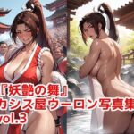 『妖艶の舞』カシス屋ウーロン写真集vol.3(カシス屋ウーロン) [d_636517]