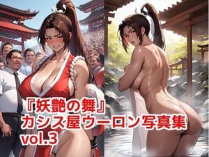 『妖艶の舞』カシス屋ウーロン写真集vol.3(カシス屋ウーロン) [d_636517]