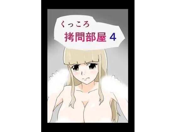 くっころ拷問部屋4(8K) [d_636520]
