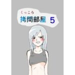 くっころ拷問部屋5(8K) [d_636528]