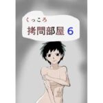 くっころ拷問部屋6(8K) [d_636535]