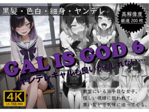GAL IS GOD6 〜ヤンデレギャルも良いかもしれない…〜(おすそわけ屋) [d_636542]