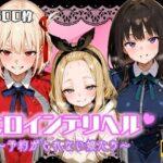 ヒロインデリヘル〜予約がとれない娘たち〜(リリアン777) [d_636544]