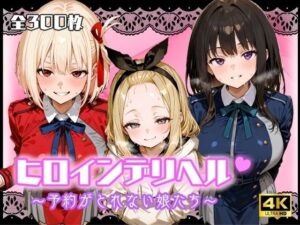 ヒロインデリヘル〜予約がとれない娘たち〜(リリアン777) [d_636544]