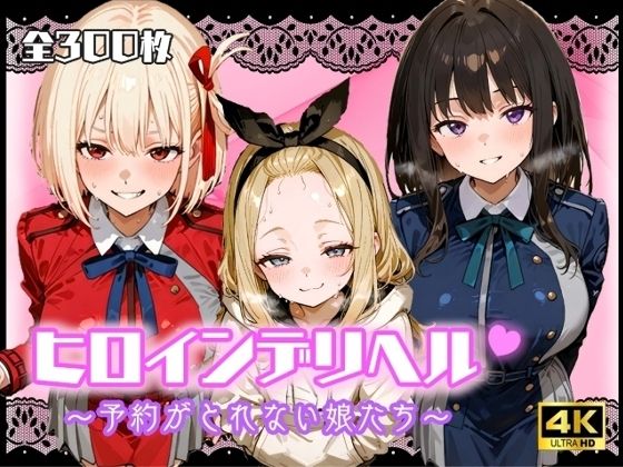 ヒロインデリヘル〜予約がとれない娘たち〜(リリアン777) [d_636544]