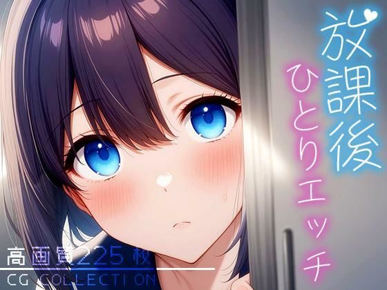 放課後ひとりエッチ(Atelier Sonoe) [d_636579]