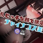 過激なスタイルと淫乱ビッチな顔で誘惑してくるチャイナコスプレ美女と内緒の生中出しSEX(美人AIラボ) [d_636589]