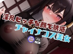 過激なスタイルと淫乱ビッチな顔で誘惑してくるチャイナコスプレ美女と内緒の生中出しSEX(美人AIラボ) [d_636589]