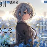 【終末彼女.01】ようこそ、この滅びた世界へ【CV:浅木式】【バイノーラル/KU100】(すとろべりぃたると) [d_636593]
