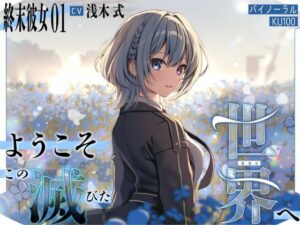 【終末彼女.01】ようこそ、この滅びた世界へ【CV:浅木式】【バイノーラル/KU100】(すとろべりぃたると) [d_636593]