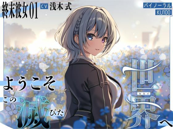 【終末彼女.01】ようこそ、この滅びた世界へ【CV:浅木式】【バイノーラル/KU100】(すとろべりぃたると) [d_636593]
