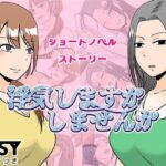 浮気しますかしませんか(TTSY) [d_636601]