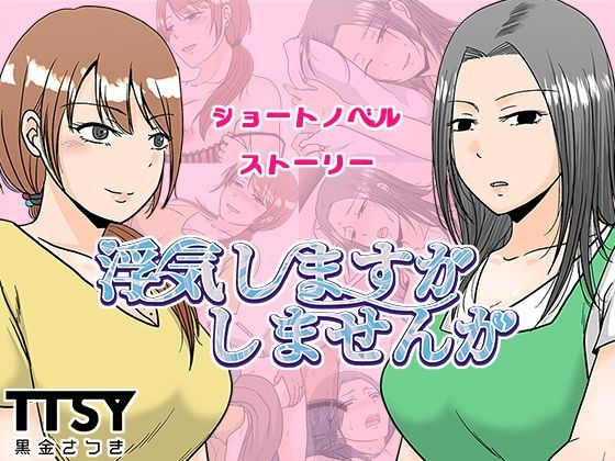 浮気しますかしませんか(TTSY) [d_636601]