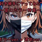 好き勝手にヤってみた2(俺の名は変態) [d_636607]