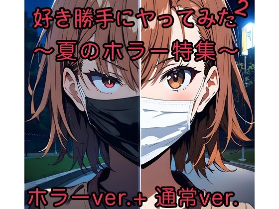 好き勝手にヤってみた2(俺の名は変態) [d_636607]