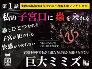 私の子宮口の中に蟲を入れる 第1話 巨大ミミズ編(シングルママの日常) [d_636648]