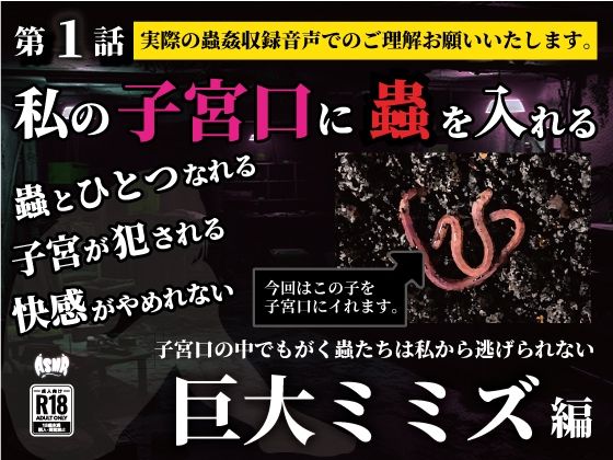 私の子宮口の中に蟲を入れる 第1話 巨大ミミズ編(シングルママの日常) [d_636648]