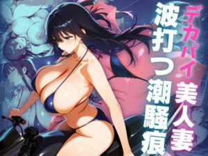 デカパイ美人妻波打つ潮騒痕(艶映しの小箱) [d_636653]