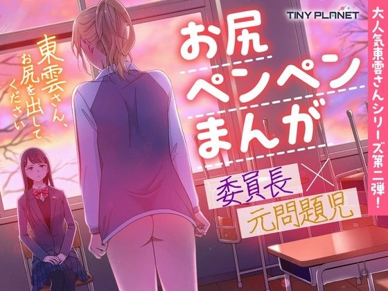 東雲さん、お尻を出してください(たいにぃプラネット) [d_636654]