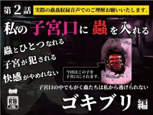 私の子宮口の中に蟲を入れる 第2話 キッチンを這っていたゴキブリ編(シングルママの日常) [d_636666]