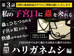私の子宮口の中に蟲を入れる 第3話 カマキリのお尻から出てきたハリガネムシ編(シングルママの日常) [d_636667]