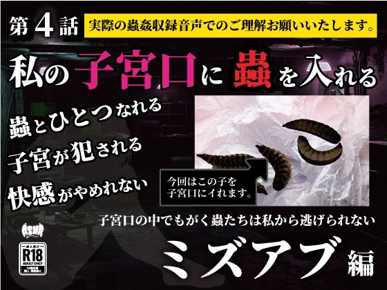 私の子宮口の中に蟲を入れる 第4話 近所の田んぼから捕ってきたミズアブの幼虫編(シングルママの日常) [d_636668]