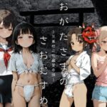 おがたさまのさおむすめ 〜笠嶌村二形因習奇譚〜(イカ腹友の会) [d_636672]