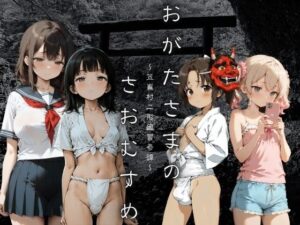 おがたさまのさおむすめ 〜笠嶌村二形因習奇譚〜(イカ腹友の会) [d_636672]