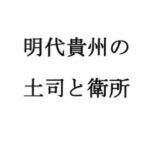 明代貴州の土司と衛所(ナントカ堂) [d_636680]