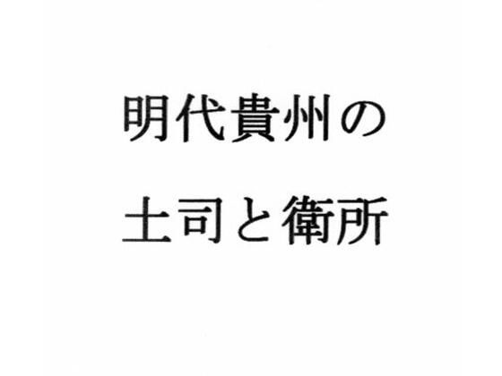 明代貴州の土司と衛所(ナントカ堂) [d_636680]