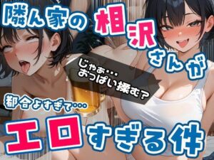 隣ん家の相沢さんが都合よすぎてエロすぎる件 Vol.1(エロテロ本舗) [d_636685]