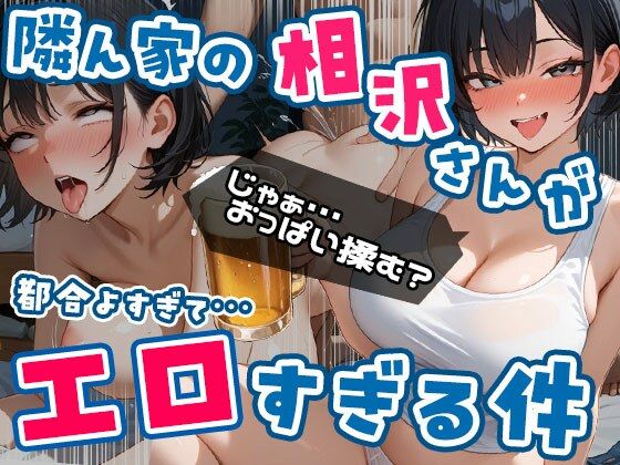 隣ん家の相沢さんが都合よすぎてエロすぎる件 Vol.1(エロテロ本舗) [d_636685]