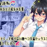 【貞操逆転】頼れる王子様系の先輩、初Hでくっそ情けない腰ヘコ早漏セックスを披露してしまう(割り箸効果) [d_636686]