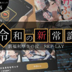 令和の新常識 裏福利厚生の掟 REP-LAY(AIの本気) [d_636721]