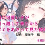 隣に可愛い子が引っ越して来たからゴミをあさってみた結果 梨佐亜美子編(猫庵) [d_636726]