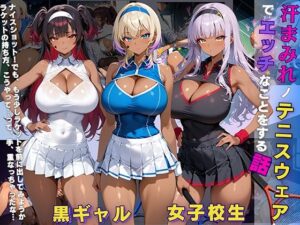 黒ギャル 女子校生 汗塗れノテニスウェアでエッチなことをする話(黒より黒い) [d_636743]