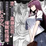 恋に目覚めた高嶺の花に、中年教師のねっとり催●性指導トドメのドスケベセックス旅行(禁煙草) [d_636744]